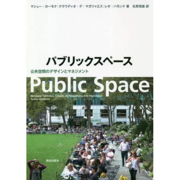 パブリックスペース　公共空間のデザインとマネジメント