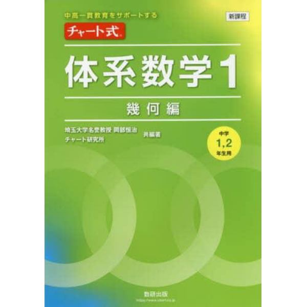 チャート式体系数学１　中高一貫教育をサポートする　幾何編