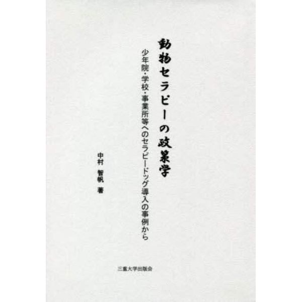 動物セラピーの政策学　少年院・学校・事業所等へのセラピードッグ導入の事例から