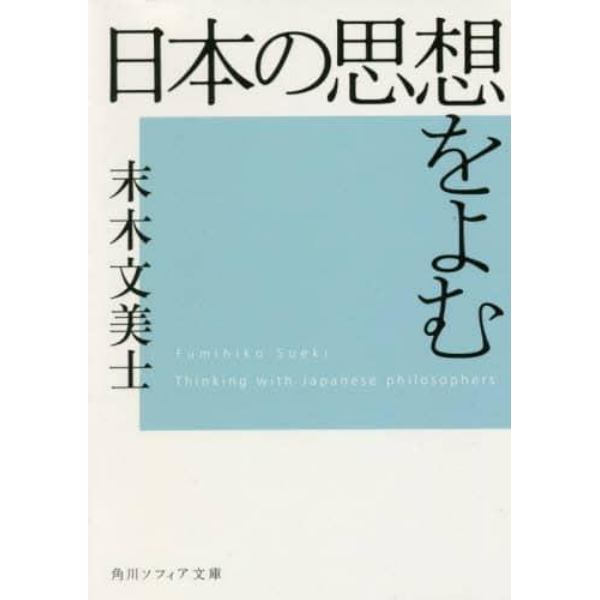 日本の思想をよむ