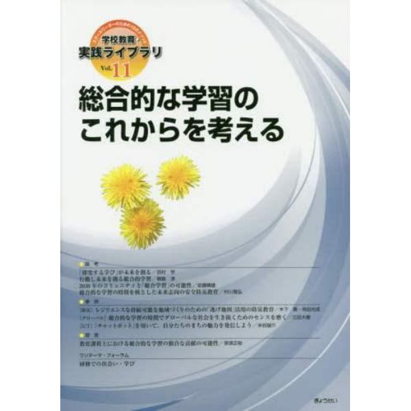 学校教育・実践ライブラリ　スクールリーダーのための１２のメソッド　Ｖｏｌ．１１