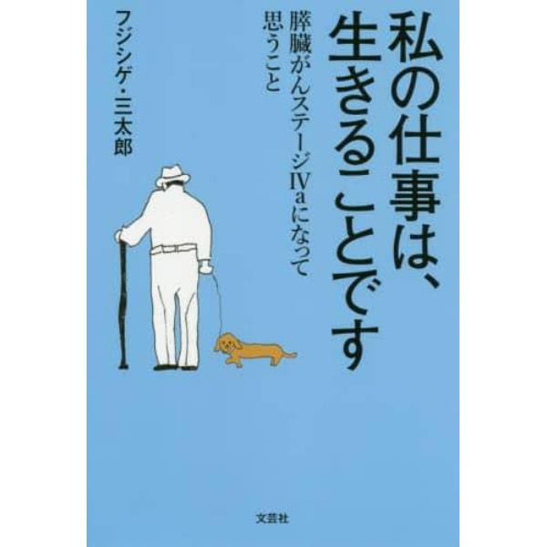 私の仕事は、生きることです　膵臓がんステージ４ａになって思うこと