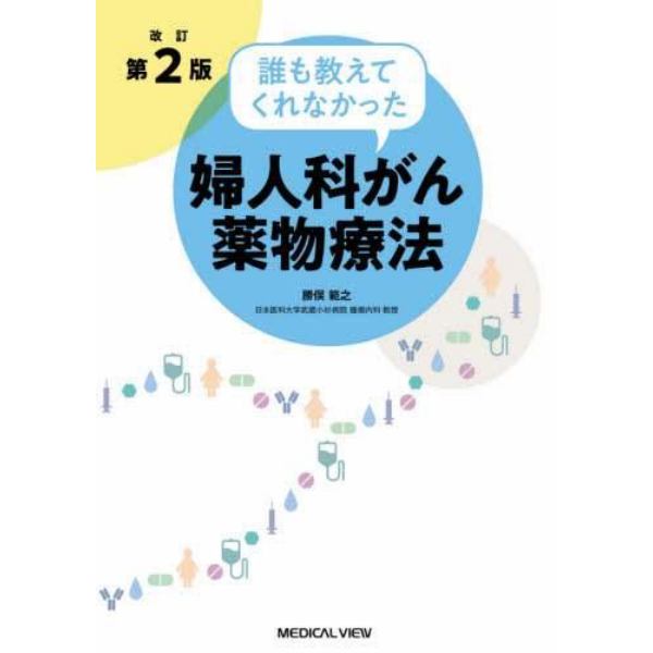 誰も教えてくれなかった婦人科がん薬物療法