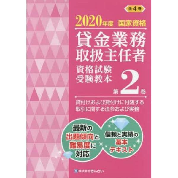 貸金業務取扱主任者資格試験受験教本　国家資格　２０２０年度第２巻