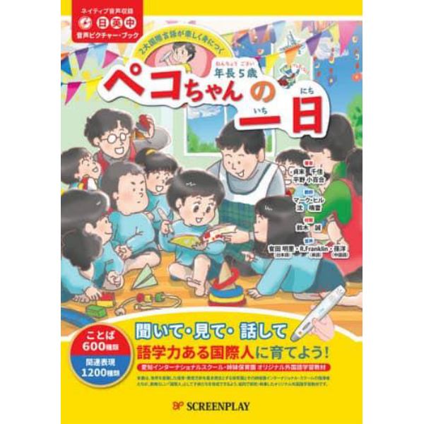 年長５歳ペコちゃんの一日　２大国際言語が楽しく身につく　音声ピクチャー・ブック