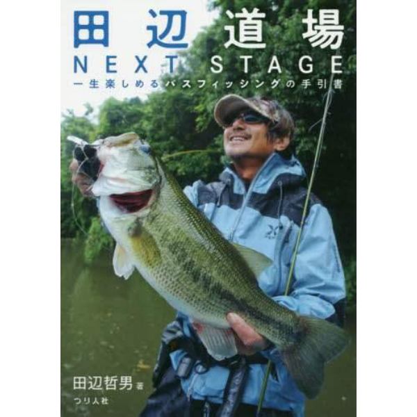 田辺道場ＮＥＸＴ　ＳＴＡＧＥ　一生楽しめるバスフィッシングの手引書