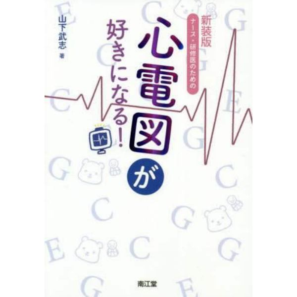 ナース・研修医のための心電図が好きになる！　新装版