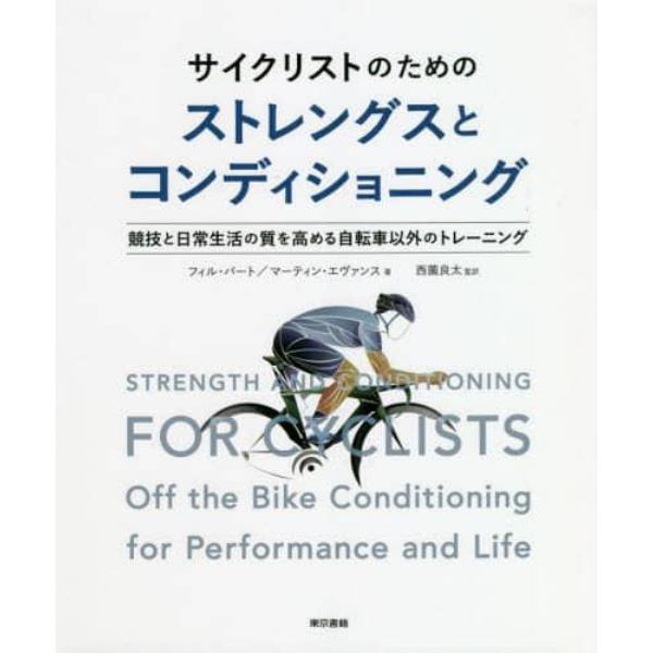 サイクリストのためのストレングスとコンディショニング　競技と日常生活の質を高める自転車以外のトレーニング