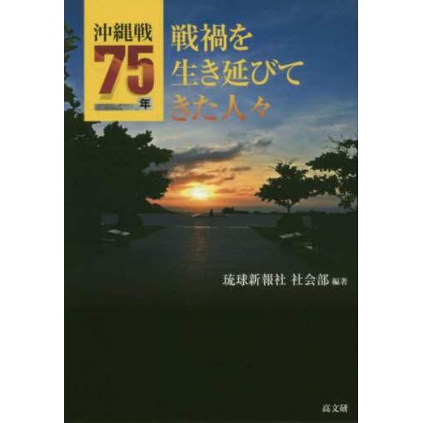 沖縄戦７５年戦禍を生き延びてきた人々