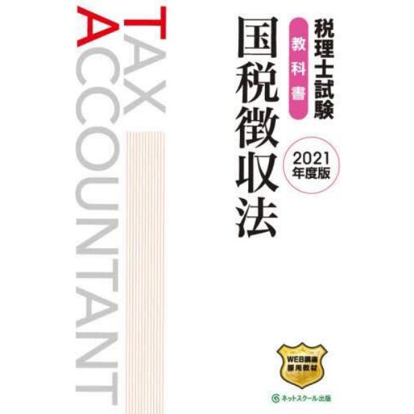 税理士試験教科書国税徴収法　２０２１年度版