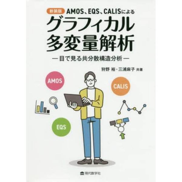 ＡＭＯＳ、ＥＱＳ、ＣＡＬＩＳによるグラフィカル多変量解析　目で見る共分散構造分析　新装版