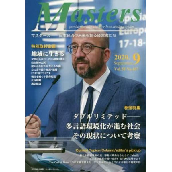 Ｍａｓｔｅｒｓ　ｐｒｅｓｉｄｅｎｔ，ｏｗｎｅｒ，ｄｉｒｅｃｔｏｒ，ｂｏｓｓ，ｌｅａｄｅｒ，ｃａｐｔａｉｎ……　Ｖｏｌ．３８Ｎｏ．４６７（２０２０．９）　日本経済の未来を創る経営者たち