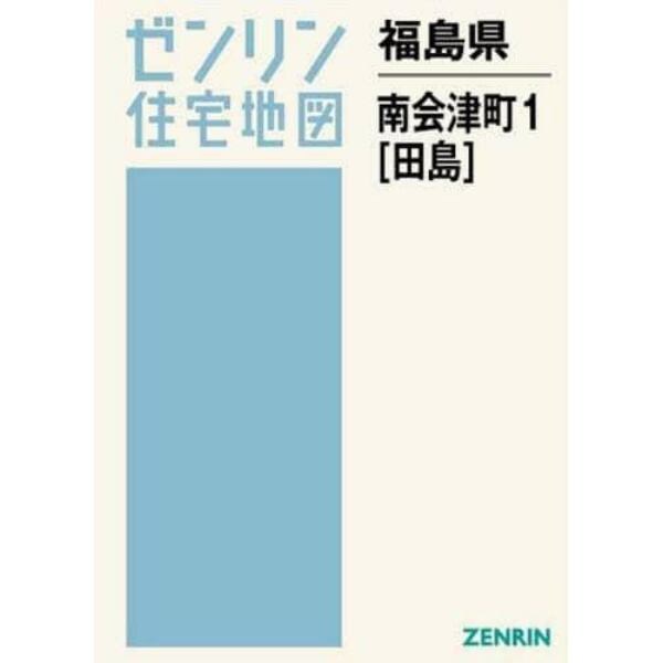 福島県　南会津町　　　１　田島