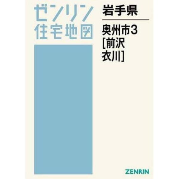 岩手県　奥州市　　　３　前沢・衣川