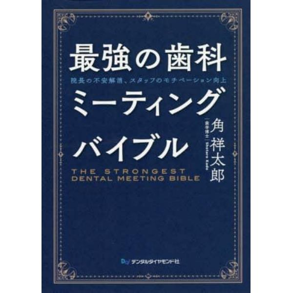 最強の歯科ミーティングバイブル　院長の不安解消、スタッフのモチベーション向上