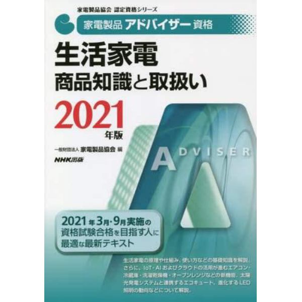 家電製品アドバイザー資格生活家電商品知識と取扱い　２０２１年版