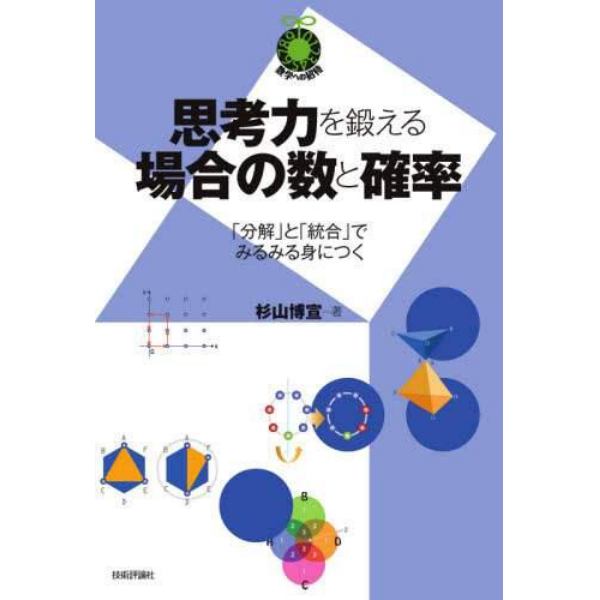 思考力を鍛える場合の数と確率　「分解」と「統合」でみるみる身につく