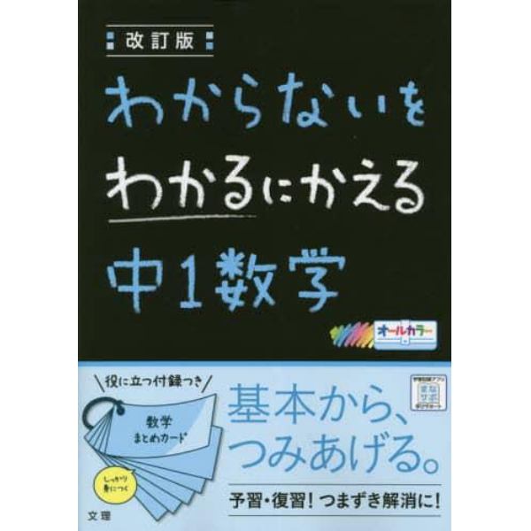 わからないをわかるにかえる中１数学　オールカラー