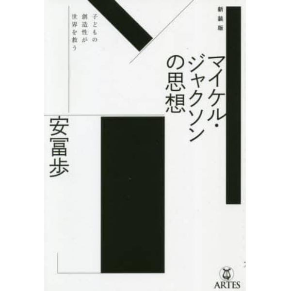 新装版　マイケル・ジャクソンの思想