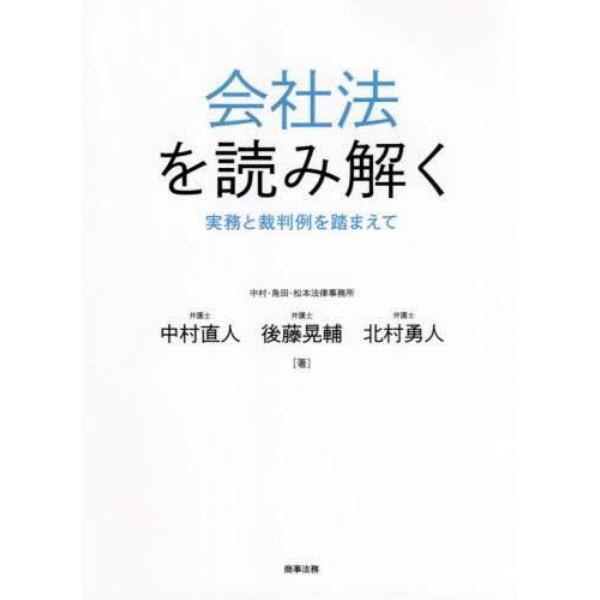 会社法を読み解く　実務と裁判例を踏まえて