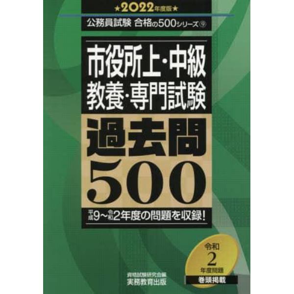 市役所上・中級教養・専門試験過去問５００　２０２２年度版