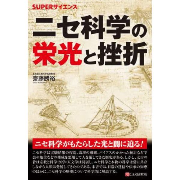 ニセ科学の栄光と挫折