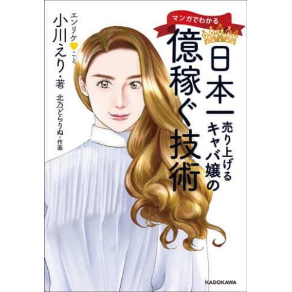 マンガでわかる日本一売り上げるキャバ嬢の億稼ぐ技術