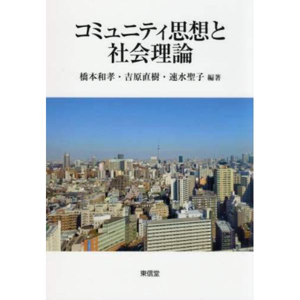 コミュニティ思想と社会理論