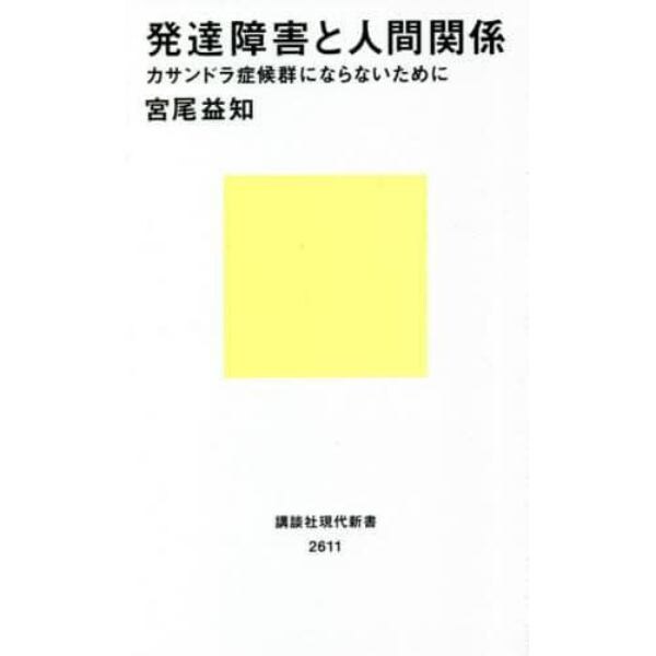 発達障害と人間関係　カサンドラ症候群にならないために