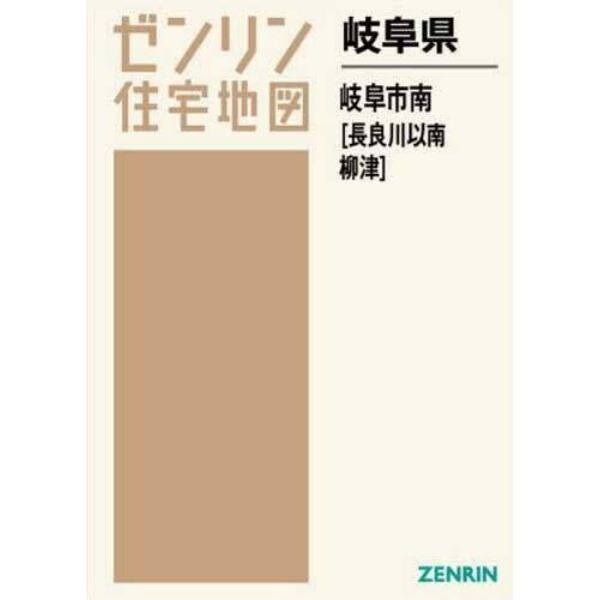 岐阜県　岐阜市　南　長良川以南・柳津