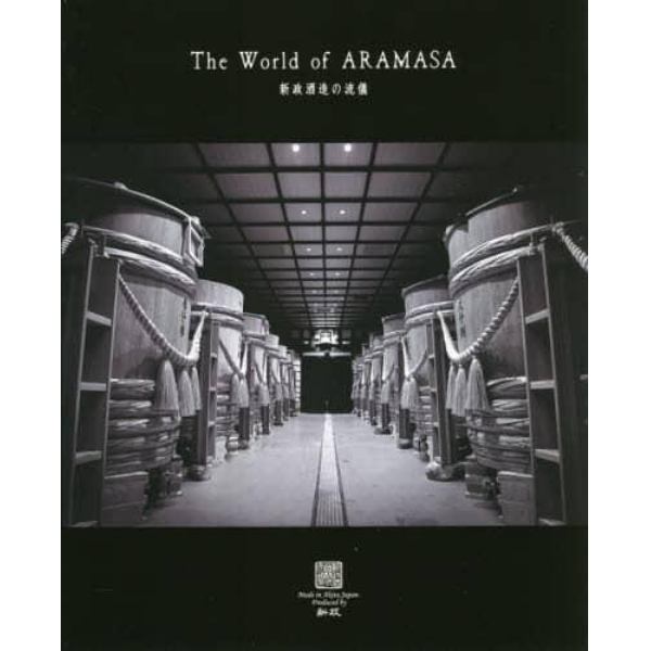 Ｔｈｅ　Ｗｏｒｌｄ　ｏｆ　ＡＲＡＭＡＳＡ　新政酒造の流儀