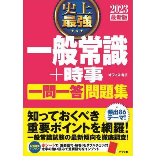 史上最強一般常識＋時事一問一答問題集　２０２３最新版