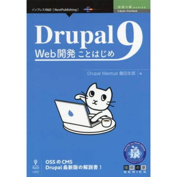 Ｄｒｕｐａｌ９　Ｗｅｂ開発ことはじめ　ＯＳＳのＣＭＳ　Ｄｒｕｐａｌ最新版の解説書！