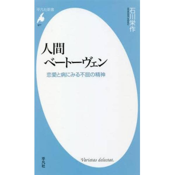人間ベートーヴェン　恋愛と病にみる不屈の精神