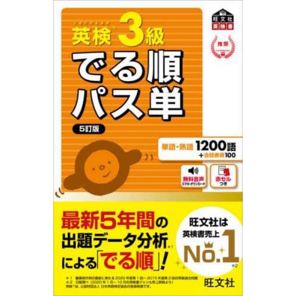 英検３級でる順パス単　文部科学省後援