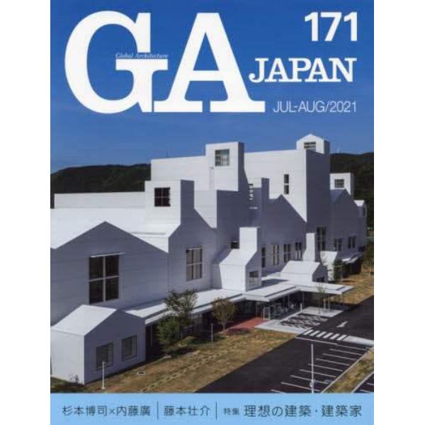 ＧＡ　ＪＡＰＡＮ　１７１（２０２１ＪＵＬ－ＡＵＧ）