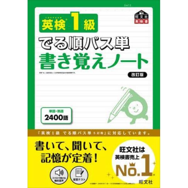 英検１級でる順パス単書き覚えノート　文部科学省後援