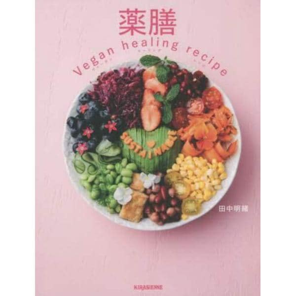 薬膳Ｖｅｇａｎ　ｈｅａｌｉｎｇ　ｒｅｃｉｐｅ