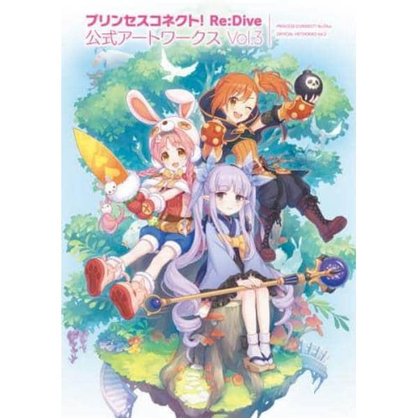 プリンセスコネクト！Ｒｅ：Ｄｉｖｅ公式アートワークス　Ｖｏｌ．３