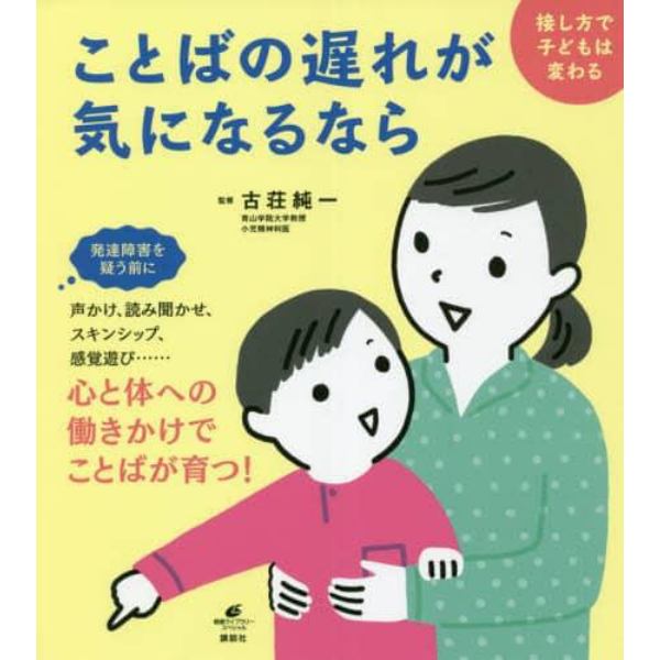 ことばの遅れが気になるなら　接し方で子どもは変わる