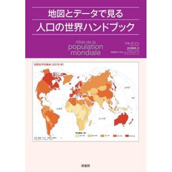 地図とデータで見る人口の世界ハンドブック