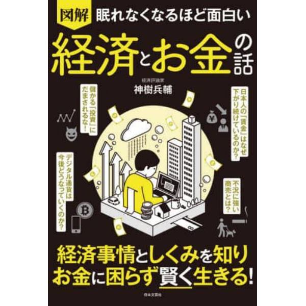 図解眠れなくなるほど面白い経済とお金の話