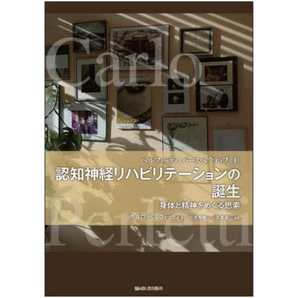 認知神経リハビリテーションの誕生　身体と精神をめぐる思索