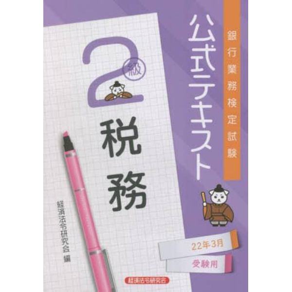 銀行業務検定試験公式テキスト税務２級　２２年３月受験用