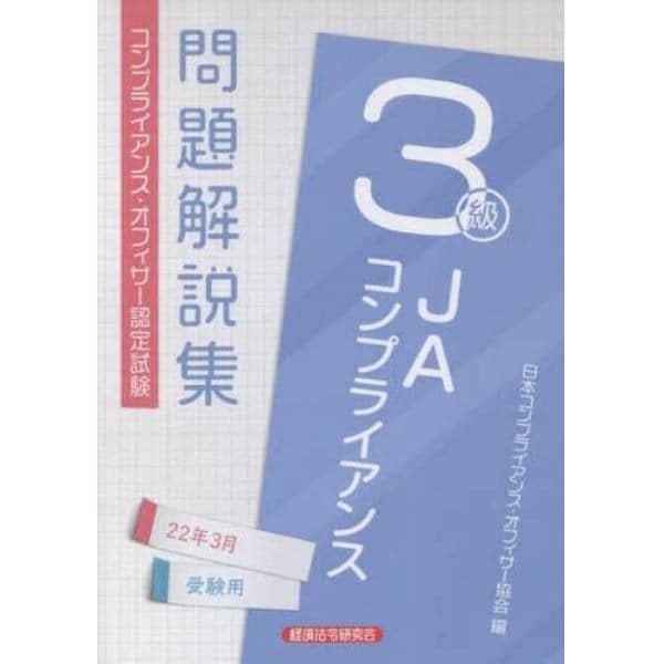 ＪＡコンプライアンス３級問題解説集　コンプライアンス・オフィサー認定試験　２２年３月受験用