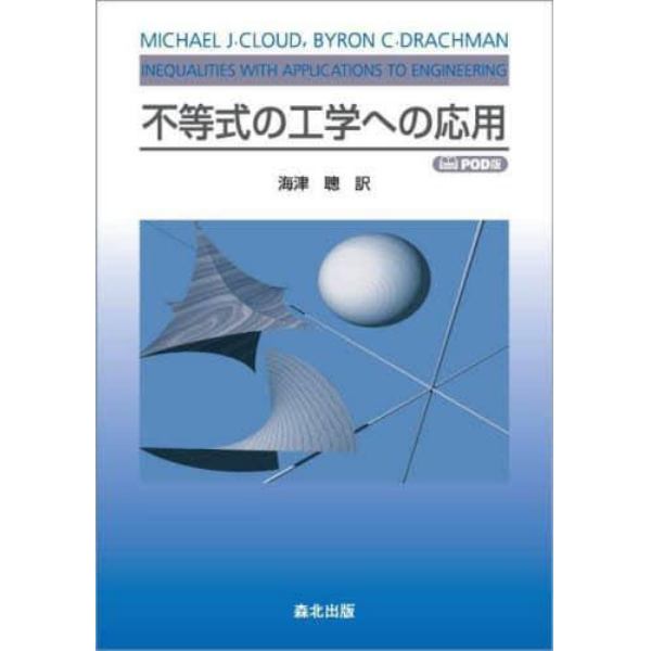 不等式の工学への応用　ＰＯＤ版