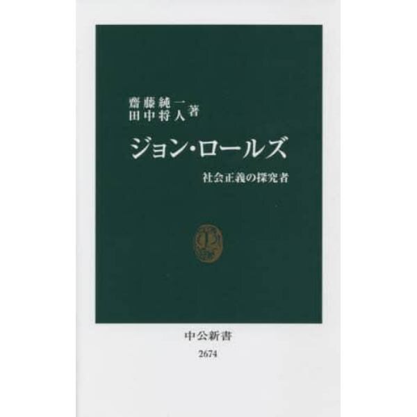 ジョン・ロールズ　社会正義の探究者