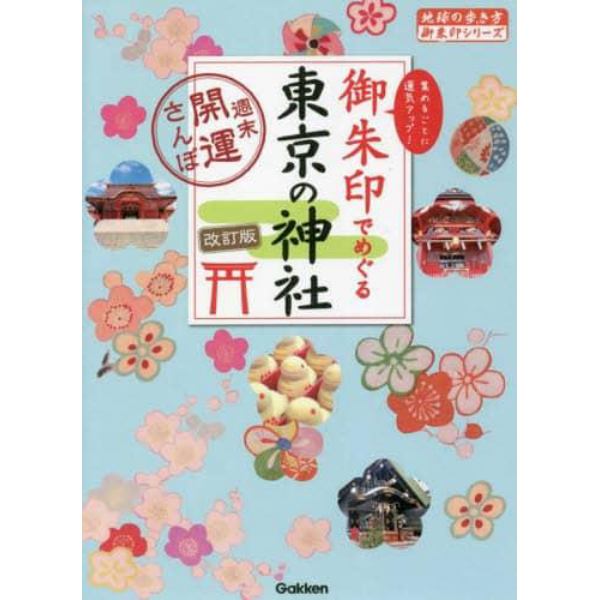 御朱印でめぐる東京の神社　週末開運さんぽ　集めるごとに運気アップ！