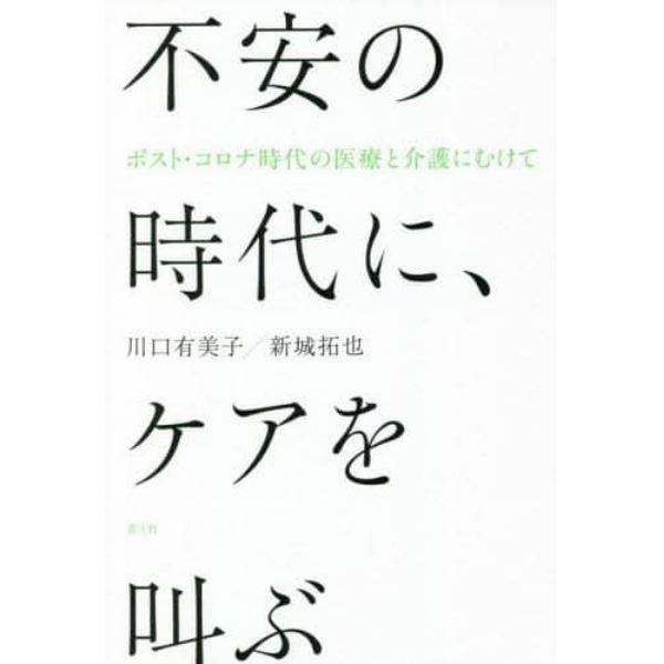 不安の時代に、ケアを叫ぶ　ポスト・コロナ時代の医療と介護にむけて