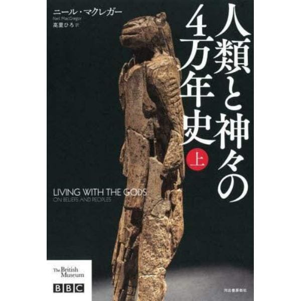 人類と神々の４万年史　上